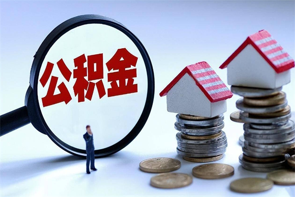 张掖已经离职了住房离职公积金怎么取（离职了住房公积金怎么提取出来）