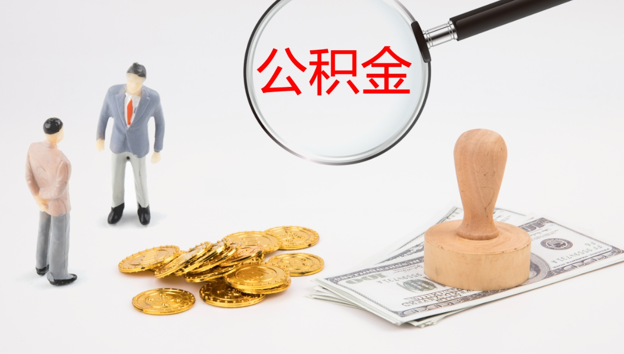 张掖公积金代取（代取公积金可靠吗）